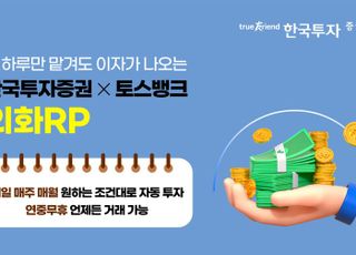 한국투자증권, 토스뱅크 제휴 외화RP 자동모으기 서비스 출시