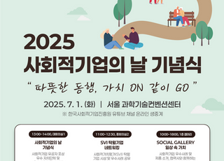 “사회적기업과 함께하는 동행”…고용부, 사회적기업의 날 기념식 개최
