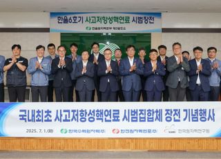 한수원, 국내 최초 사고저항성핵연료 시범집합체 장전