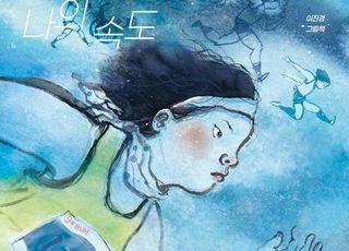 25년 차 러너의 응원…그림책 '나의 속도'에 담긴 지혜 [신간]
