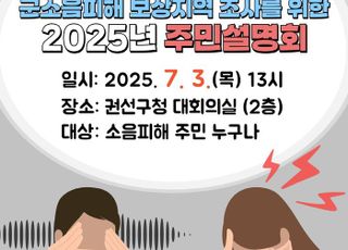 [수원 소식] '수원 비행장 군 소음 피해 보상 지역 조사 사업' 주민 설명회 개최