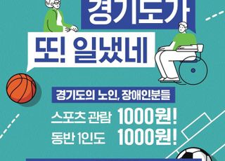 경기도, '축구 한일·한중전 입장권 1000원 선착순 판매