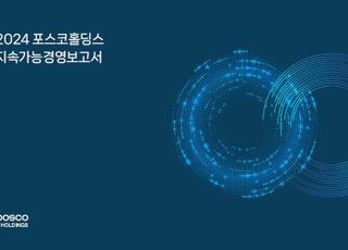 포스코홀딩스, 지속가능경영보고서 발간...“ESG 연계 강화”
