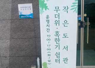 경기도, 작은도서관 323곳 무더위 쉼터로 운영