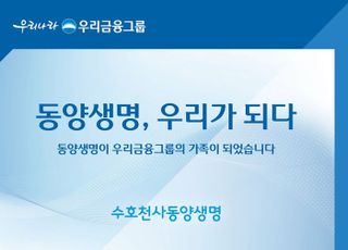동양생명, 우리금융 편입 기념 '새롭게, 든든하게, 우리와 함께' 이벤트