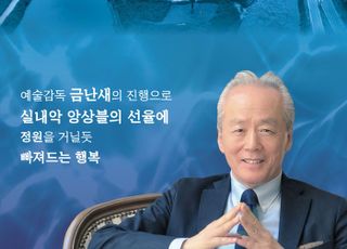 성남 구미동 성남물빛정원서 5일 '금난새의 한여름 밤 콘서트'