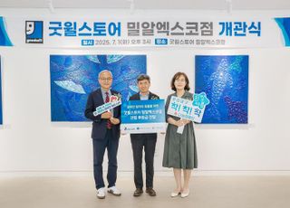 가스공사, 굿윌스토어 대구 밀알엑스코점 개소에 1억원 지원