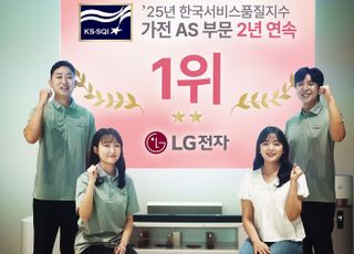 LG전자, ‘한국서비스품질지수’ 가전AS 분야 2년 연속 1위