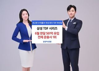 삼성 TDF 시리즈, 6월 한달간 561억 몰려…국내 자금유입 1위