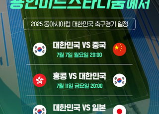 '2025 동아시안컵' 대한민국 축구대표팀 용인 미르스타디움에서 6경기 진행