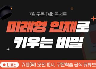 구몬학습, 유초등생 위한 '온라인 토크 콘서트' 개최