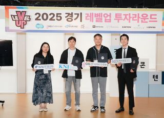 경콘진, 경기 레벨업 투자 라운드 1회차 성료