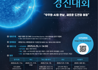천문연·KAIST, 태양 관측 AI 인재 찾는다…AI 경진대회 개최