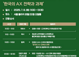 AI 3대 강국 도약을 위한 ‘AX 전략 포럼’ 세미나 8일 개최