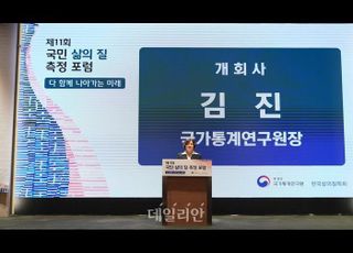 통계청, 제11회 국민 삶의 질 측정 포럼 개최
