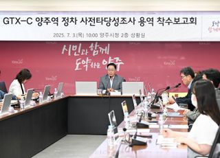 양주시, ‘GTX-C 노선 양주역 정차 사전타당성 조사 용역 착수보고회’ 개최