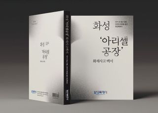 화성특례시, '아리셀 공장화재 사고' 백서 발간