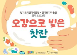 경기도어린이박물관, 가족 체험 프로그램 '오감으로 빚은 찻잔' 참여자 모집