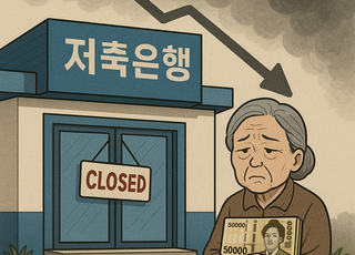 저축은행 점포 3개월 만에 4곳 감소…고령층 '금융 소외' 우려