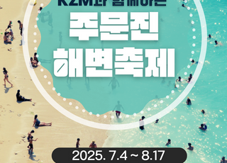 주문진 해변축제 8월 5일 개막…매일 밤 노래자랑·공연·EDM