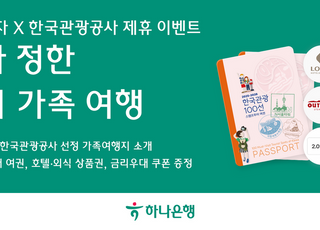 하나은행, '아이부자' 앱에서 '한국관광 100선 내가 정한 가족 여행' 이벤트