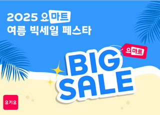 요기요, ‘요마트 여름 빅세일 페스타’ 진행