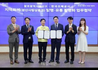 조폐공사-광산구, 지역화폐 발행·유통 활성화 MOU