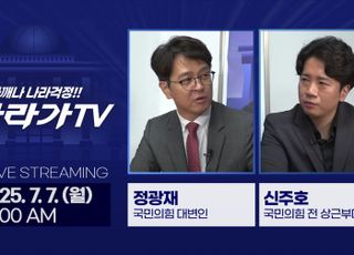 ‘나라가TV’, 7월 7일 생방송…정광재 대변인과 함께 ‘李정부 한 달’ 진단