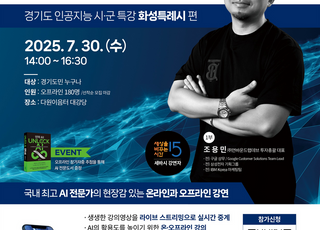 경과원, 9개 시·군 순회 AI 특강…지역 간 디지털 격차 해소
