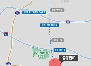 용인특례시, 세종포천고속도로 (가칭)동용인IC 설치 위한 도로연결허가 신청