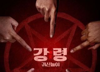 레드벨벳 예리 주연 '강령: 귀신놀이', 1차 예고편 공개…섬뜩한 하이틴 호러