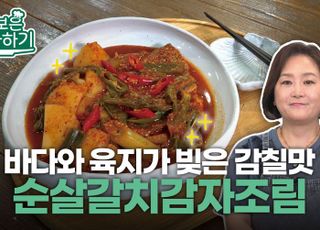 [이보은 따라하기] 바다와 육지가 만나 감칠맛 한가득 ‘순살갈치감자조림’