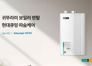 현대큐밍, 가정용 보일러 렌탈 서비스 '따숨케어' 출시