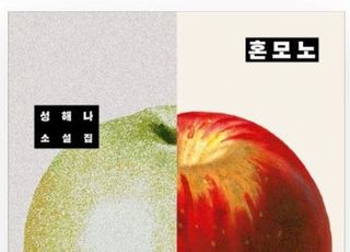 성해나 '혼모노', 예스24 종합 베스트셀러 1위