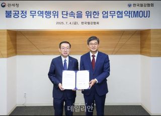 관세청–철강협회, 불공정 무역행위 근절 MOU