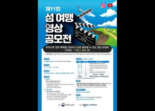 해수부, 제11회 섬 여행 영상공모전 작품 접수