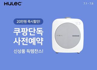 쿠팡, 휴렉 음식물처리기 신제품 ‘히트’ 사전판매…특별 할인 진행