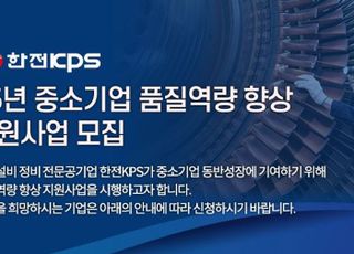 한전KPS, 품질향상 지원사업 참여희망 중소기업 모집