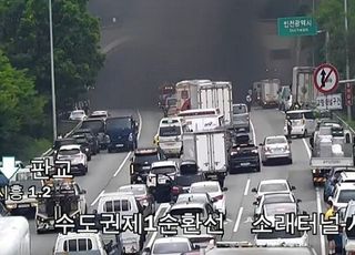 [속보] 수도권제1순환고속도로 소래터널 안 트럭서 화재…도로 통제 중