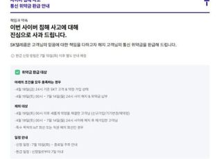 SKT 위약금 환급 조회 시작…15일부터 신청