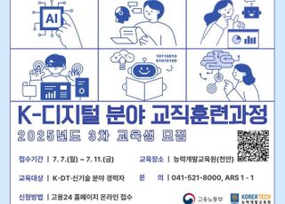 한기대, ‘K-디지털 분야 교직훈련과정’ 3차 교육생 모집