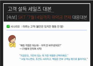 대본까지 만들어 "인생 털린다"…SKT 위약금 면제 악용 경쟁사 '공포 마케팅'