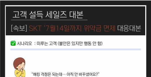 대본까지 만들어 "인생 털린다"…SKT 위약금 면제 악용 경쟁사 '공포 마케팅'