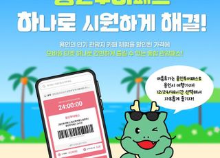 용인 지역 인기 관광지 36곳, '용인투어패스'로 여름 관광 즐기자