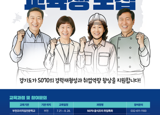 경기도일자리재단, '5070 전직지원 프로그램' 교육생 모집