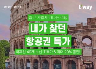 티웨이항공, 13일까지 해외노선 항공권 특가…최대 20% 할인