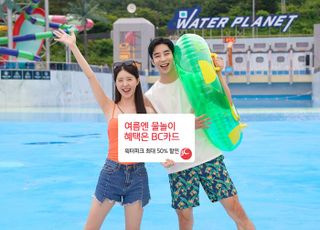 BC카드, 여름 휴가철 워터파크 이벤트…최대 '50% 할인'