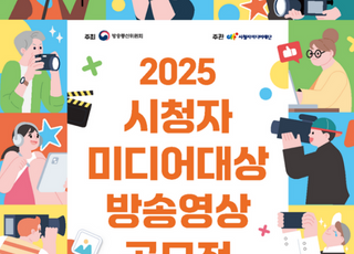 '2025 시청자미디어대상 방송영상 공모전'…9월 8일까지 접수