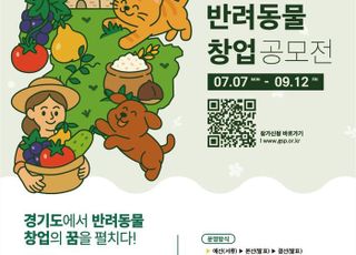 경기도, 특산물 활용 반려동물 관련 창업 아이템 발굴·육성…‘반려동물 창업 공모전’