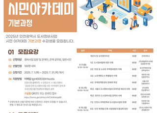 [인천 소식] 인천시, 도시정비사업 시민 아카데미 운영